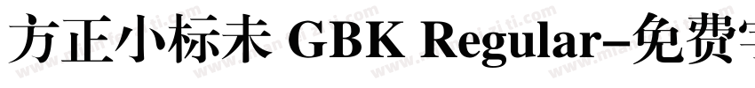 方正小标未 GBK Regular字体转换